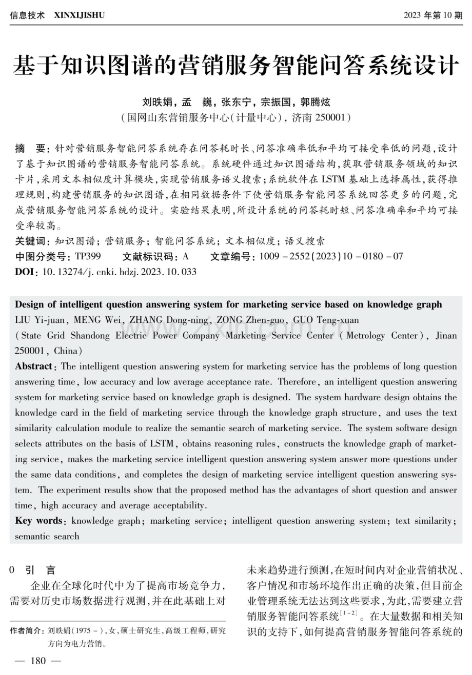 基于知识图谱的营销服务智能问答系统设计.pdf_第1页