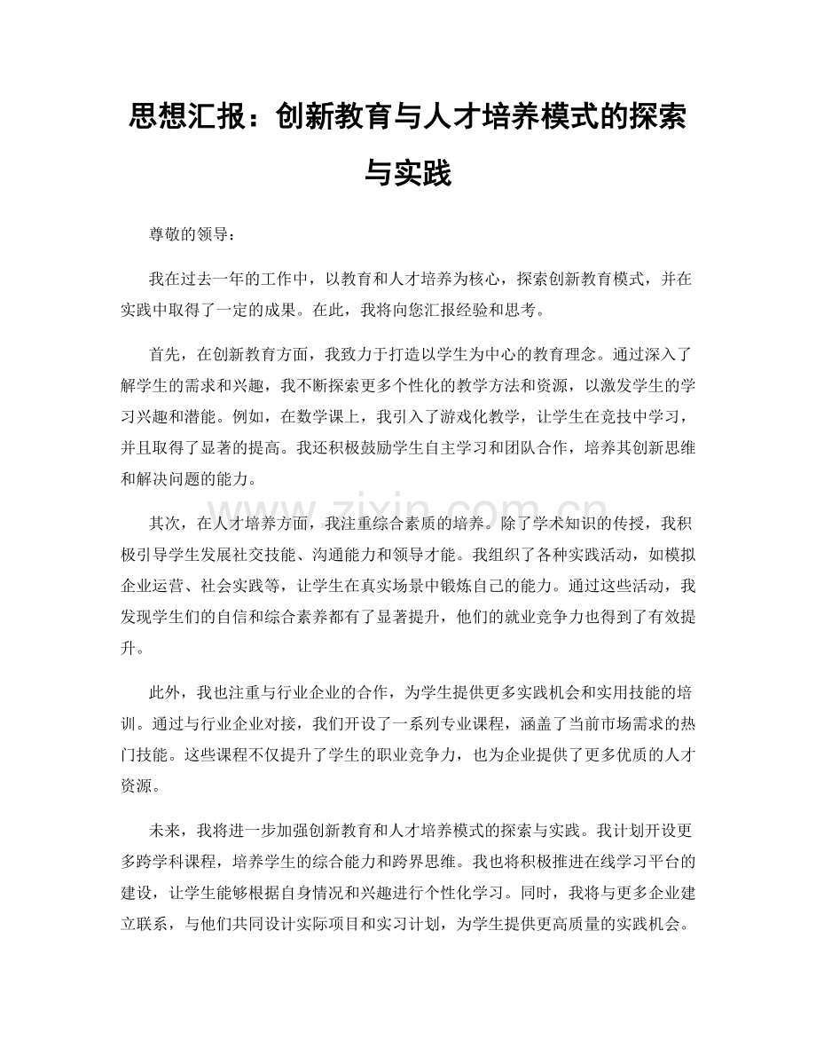 思想汇报：创新教育与人才培养模式的探索与实践.docx_第1页