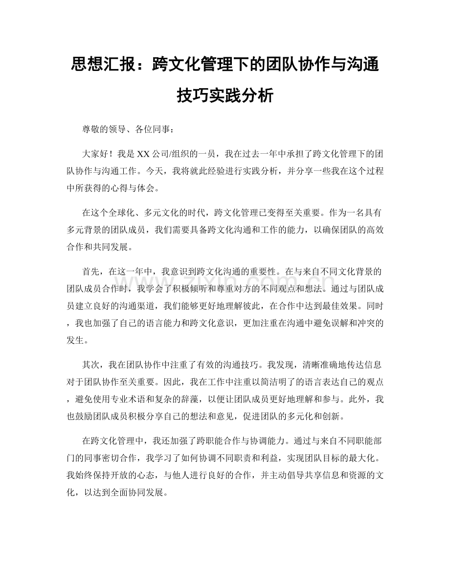 思想汇报：跨文化管理下的团队协作与沟通技巧实践分析.docx_第1页