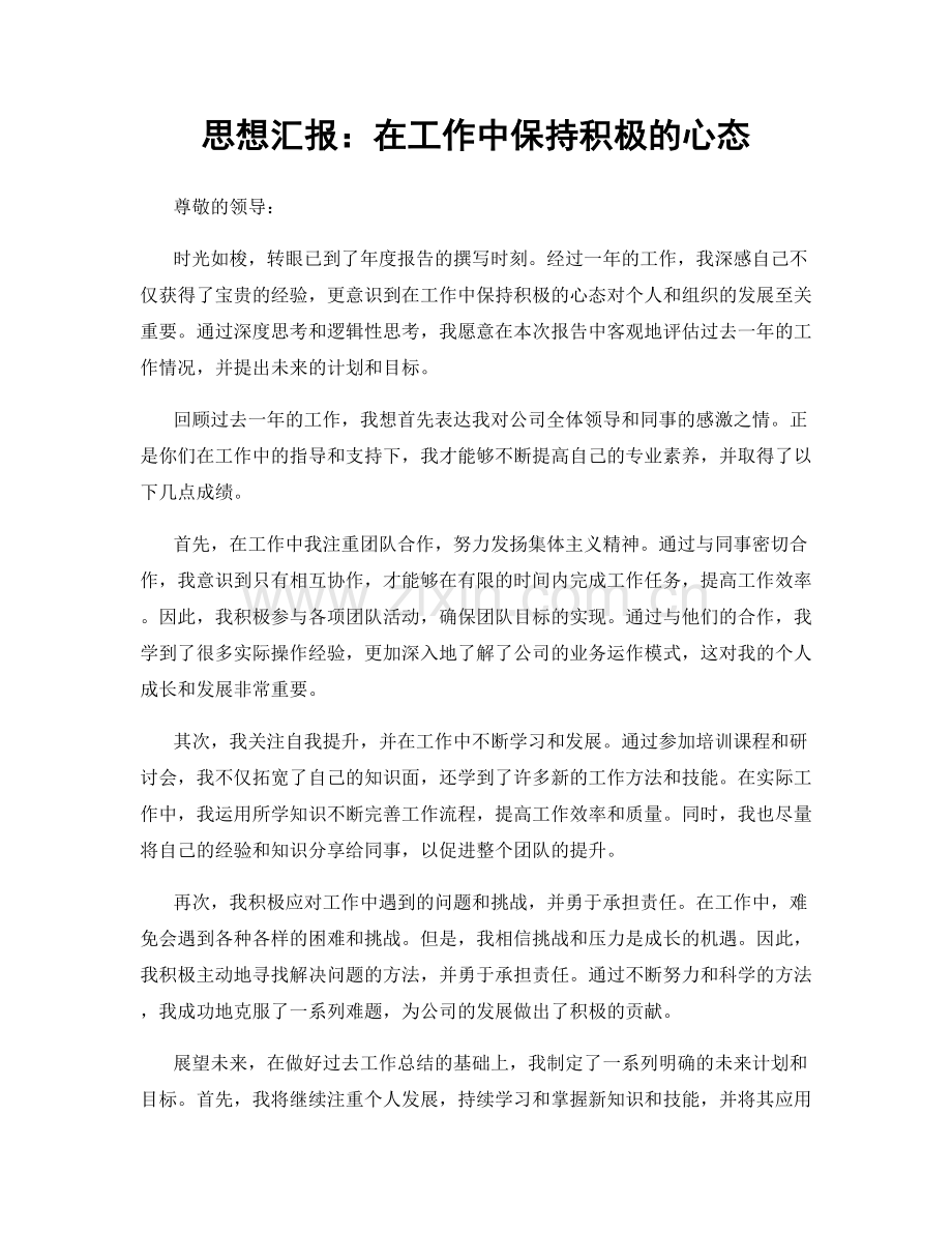 思想汇报：在工作中保持积极的心态.docx_第1页