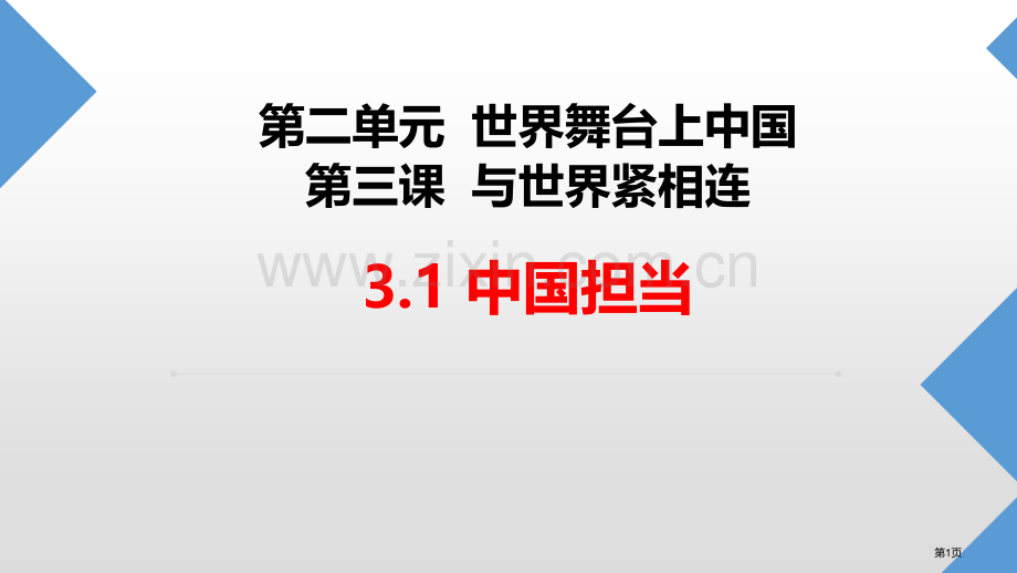 中国担当优质课件省公开课一等奖新名师优质课比赛一等奖课件.pptx_第1页