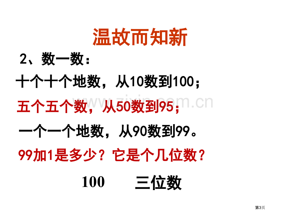 千以内数的认识张睿省公共课一等奖全国赛课获奖课件.pptx_第3页