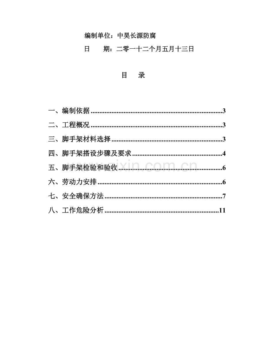 储罐脚手架搭设专业方案.doc_第2页