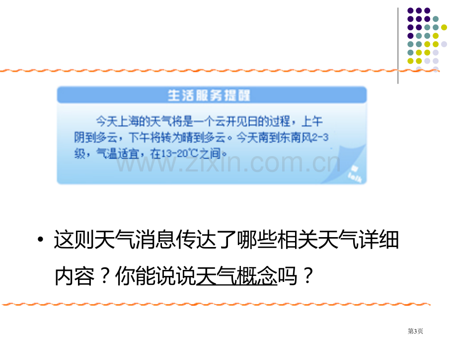 多变的天气课件省公开课一等奖新名师优质课比赛一等奖课件.pptx_第3页