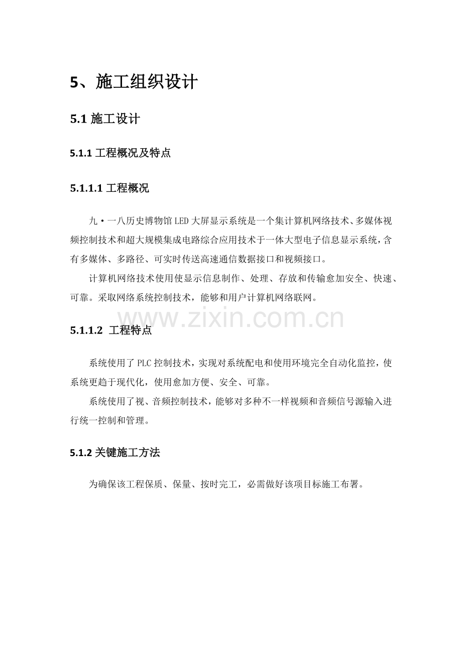 LED大屏综合项目施工组织设计.docx_第1页