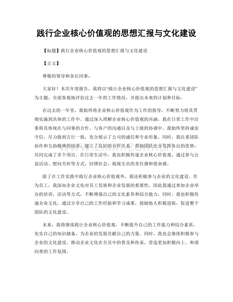 践行企业核心价值观的思想汇报与文化建设.docx_第1页