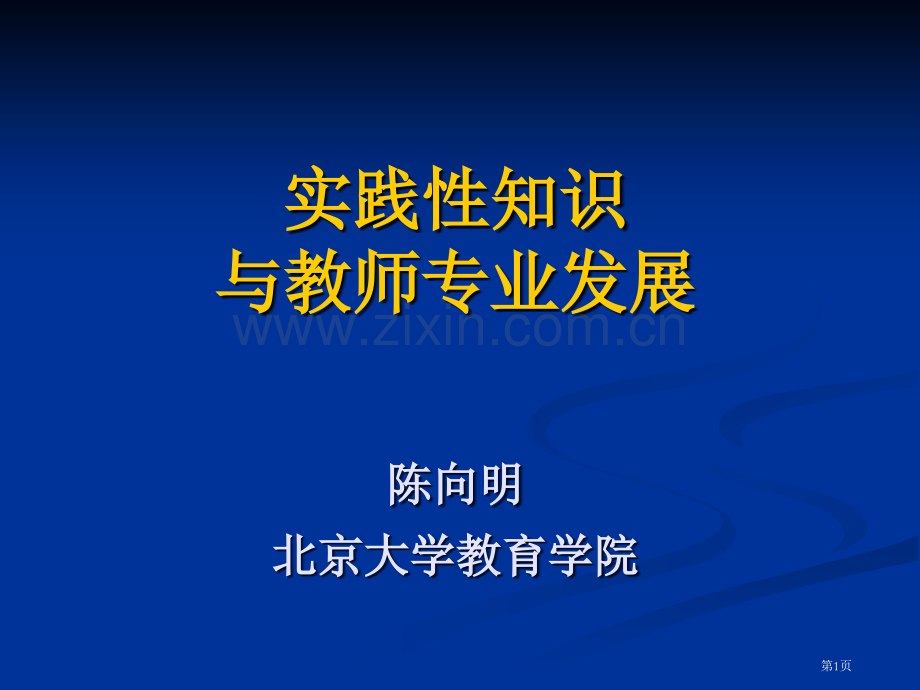 实践性知识与教师专业发展陈向明北京大学教育学院市公开课一等奖百校联赛特等奖课件.pptx_第1页