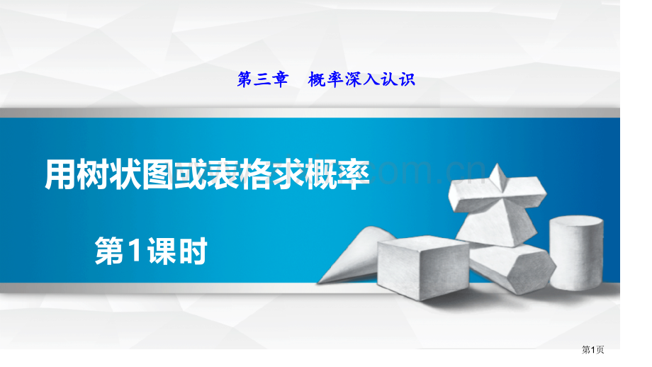 用树状图或表格求概率概率的进一步认识说课稿省公开课一等奖新名师优质课比赛一等奖课件.pptx_第1页