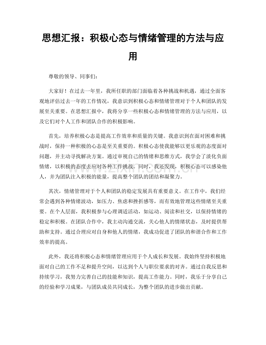 思想汇报：积极心态与情绪管理的方法与应用.docx_第1页