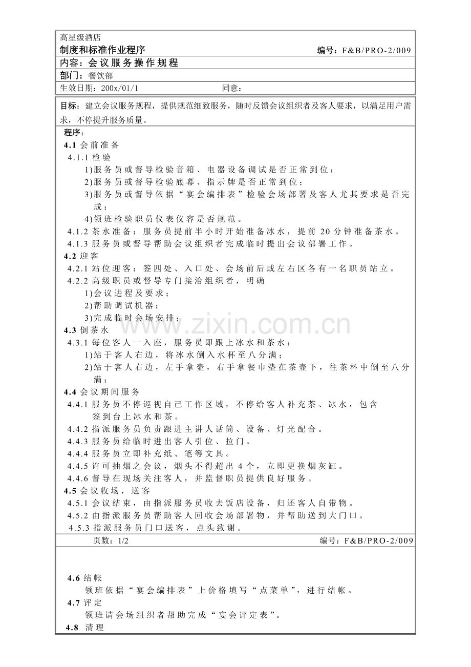 餐饮作业程序会议服务操作规程模板.doc_第1页