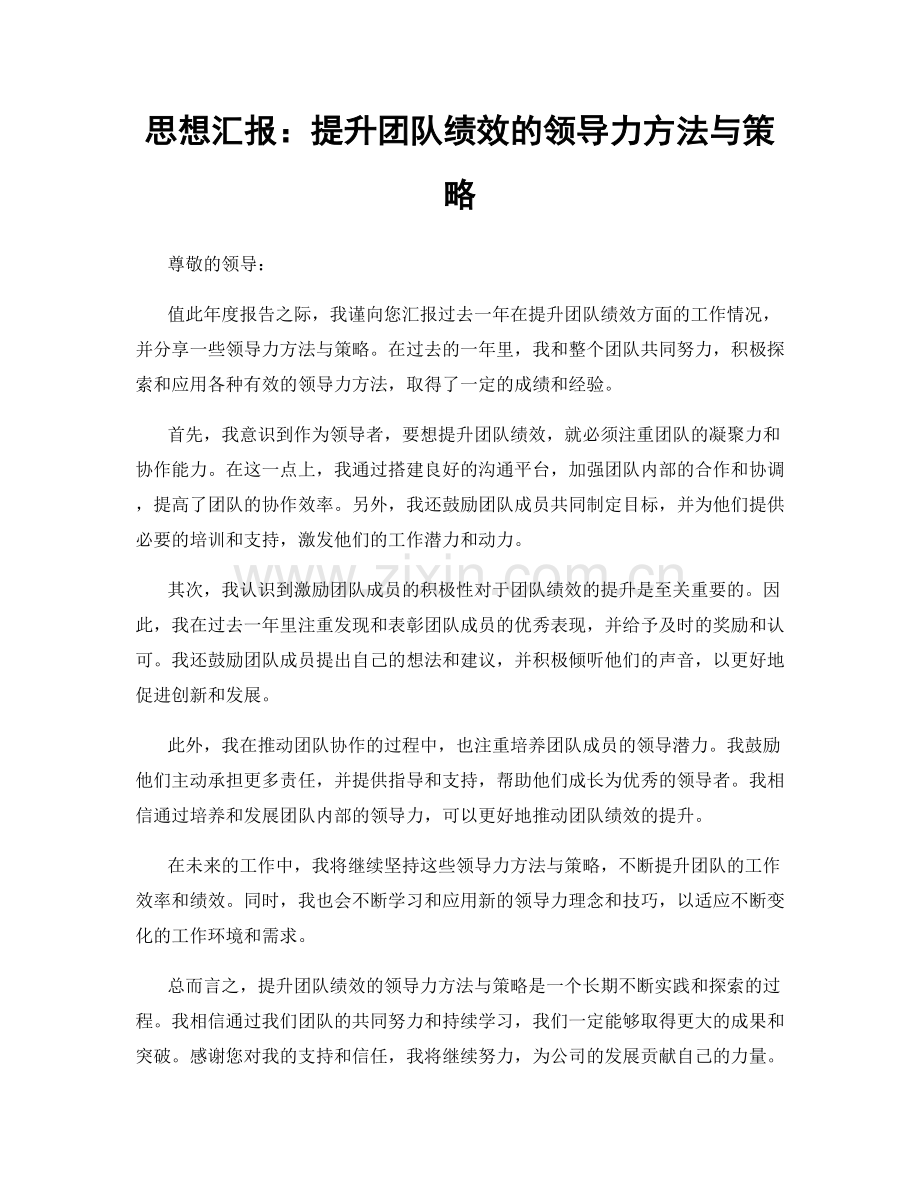 思想汇报：提升团队绩效的领导力方法与策略.docx_第1页