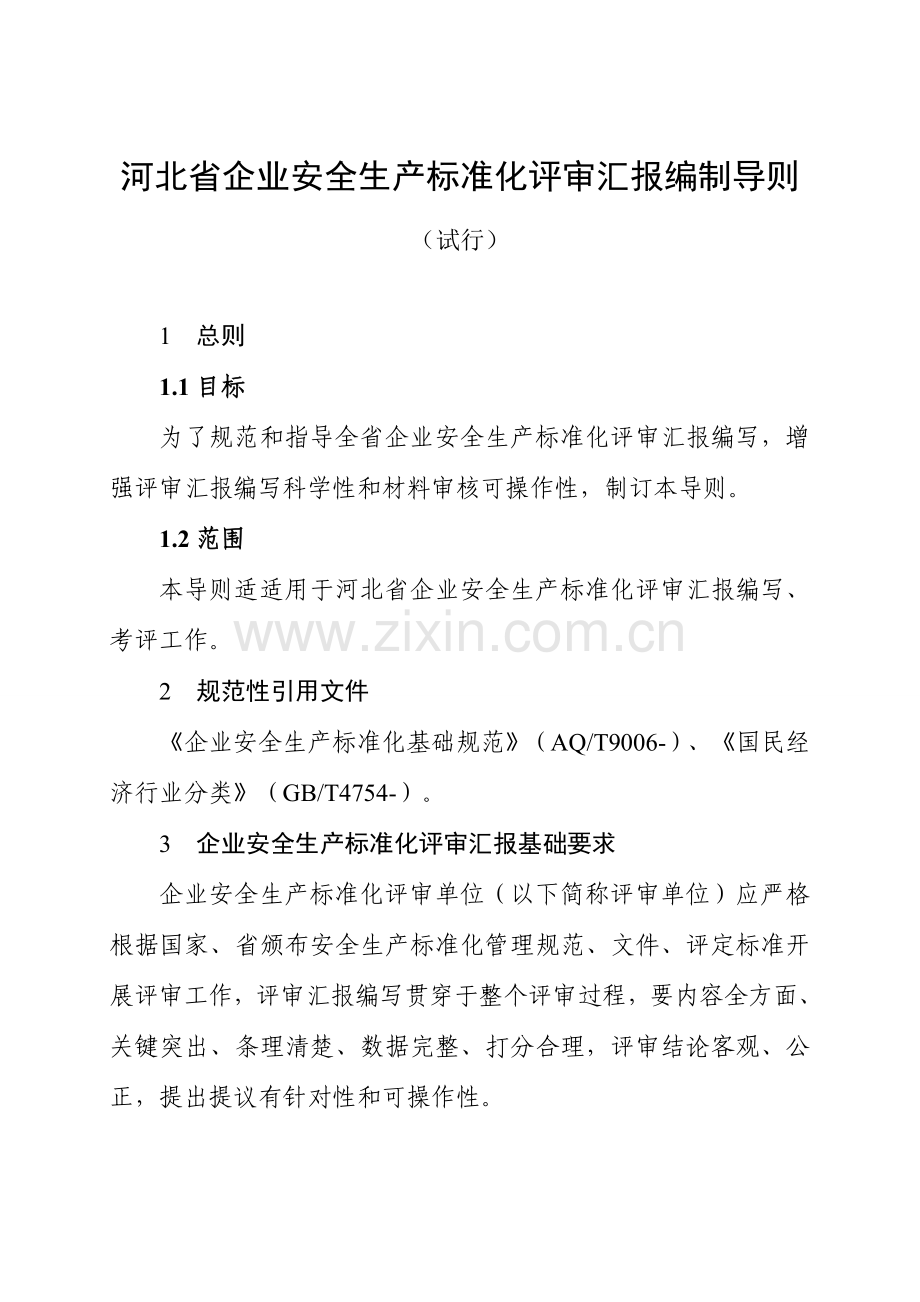 河北省企业安全生产统一标准化评审报告编制导则.doc_第1页