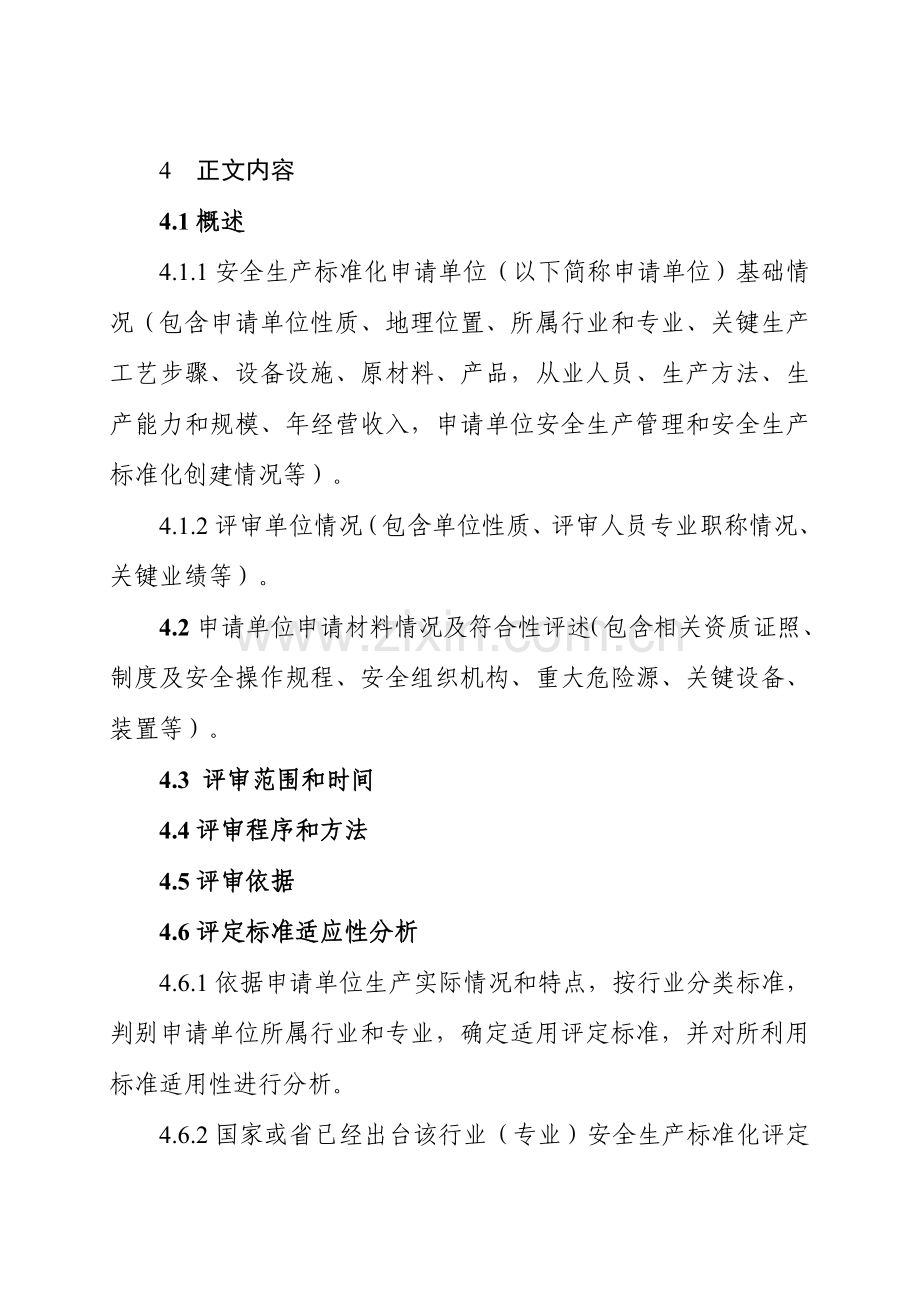 河北省企业安全生产统一标准化评审报告编制导则.doc_第2页