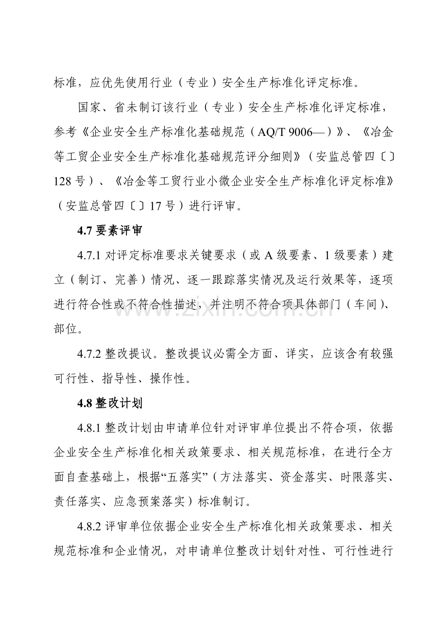 河北省企业安全生产统一标准化评审报告编制导则.doc_第3页