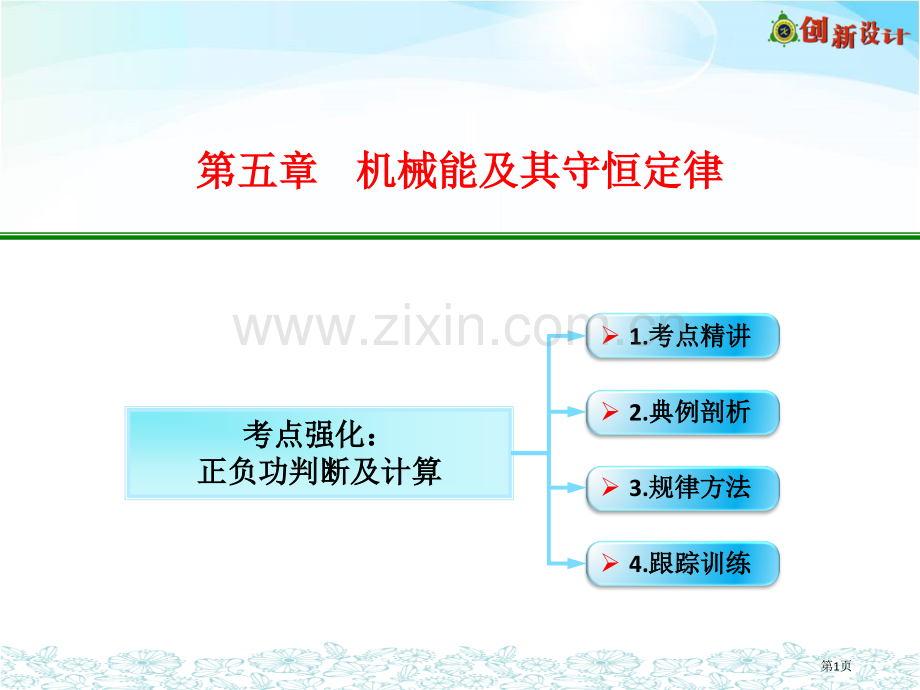 考点强化正负功的判断和计算优质课件市公开课一等奖百校联赛获奖课件.pptx_第1页