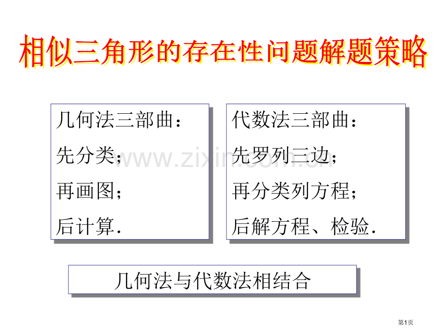 相似三角形存在性问题解题方法市公开课一等奖百校联赛获奖课件.pptx_第1页