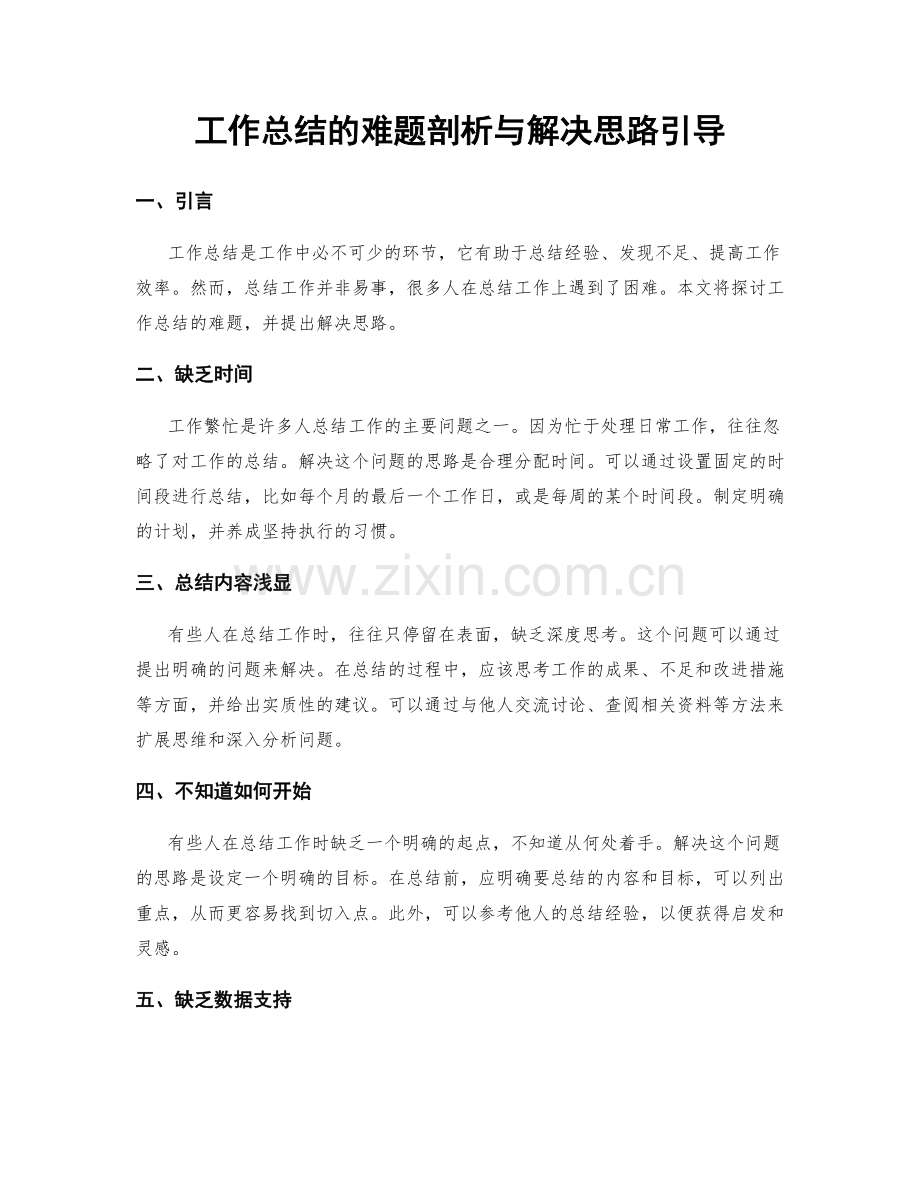 工作总结的难题剖析与解决思路引导.docx_第1页