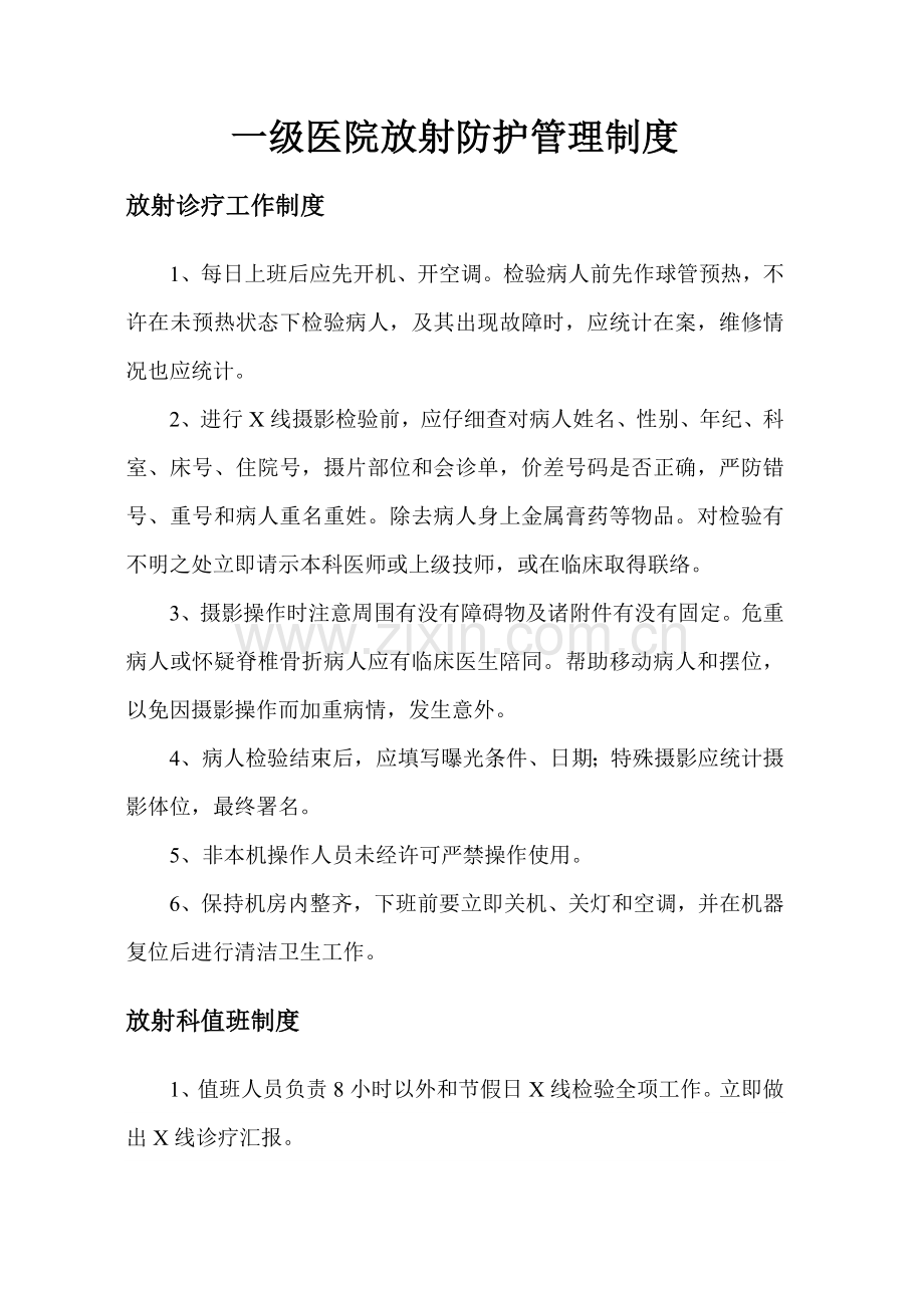 一级医院放射防护专项规章新规制度.doc_第1页