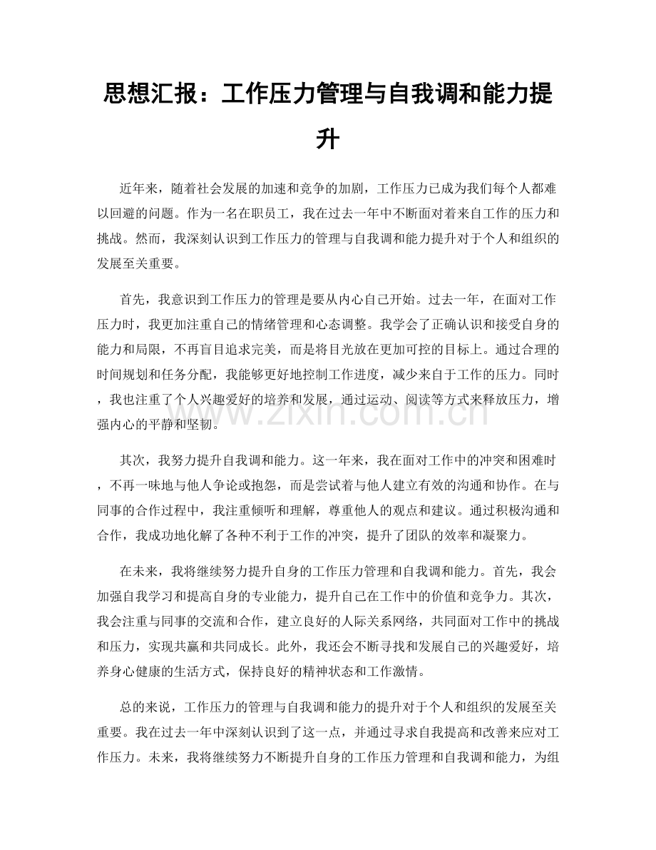 思想汇报：工作压力管理与自我调和能力提升.docx_第1页