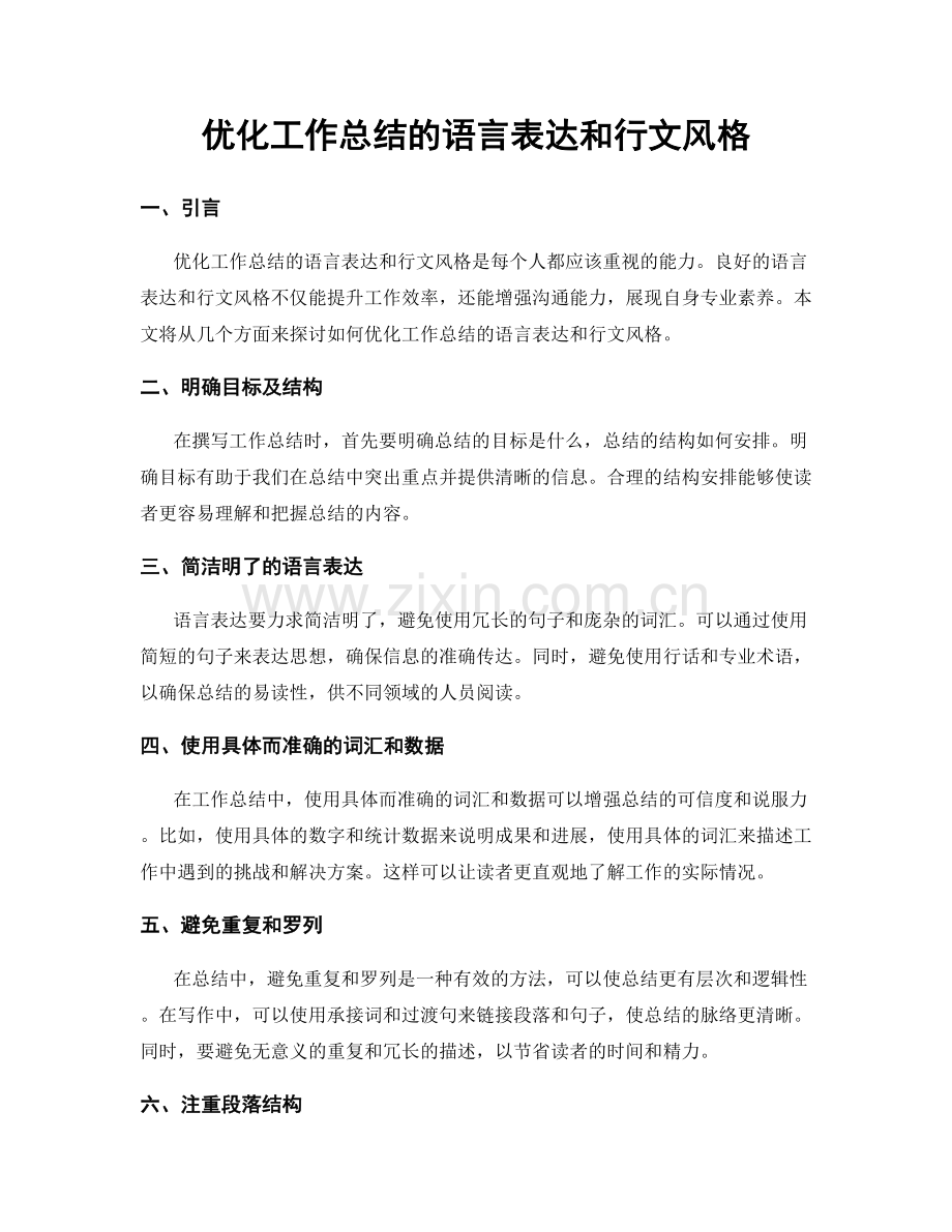 优化工作总结的语言表达和行文风格.docx_第1页