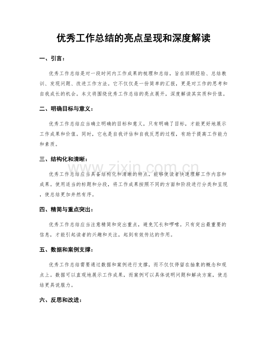 优秀工作总结的亮点呈现和深度解读.docx_第1页