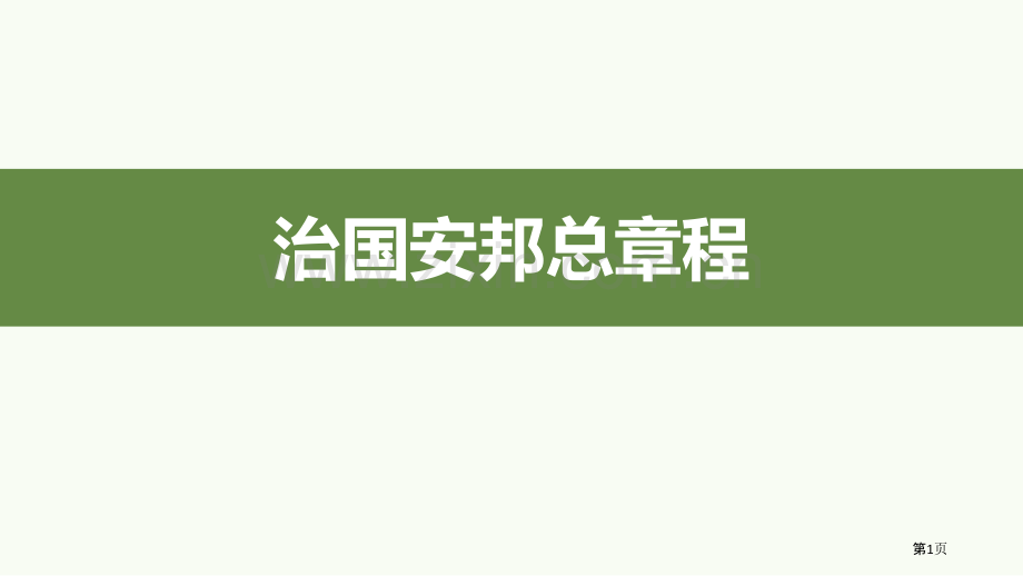 治国安邦的总章程ppt省公开课一等奖新名师优质课比赛一等奖课件.pptx_第1页