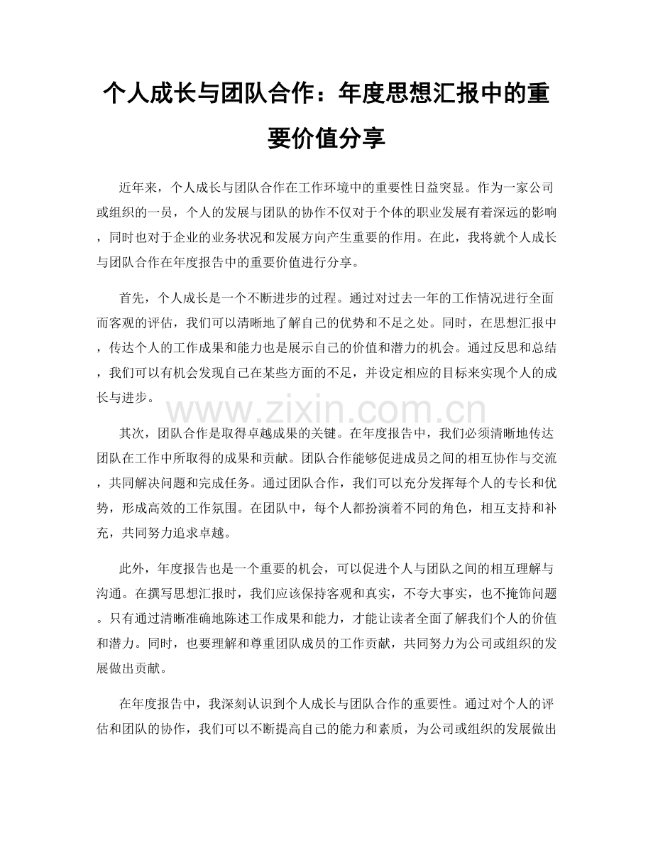 个人成长与团队合作：年度思想汇报中的重要价值分享.docx_第1页