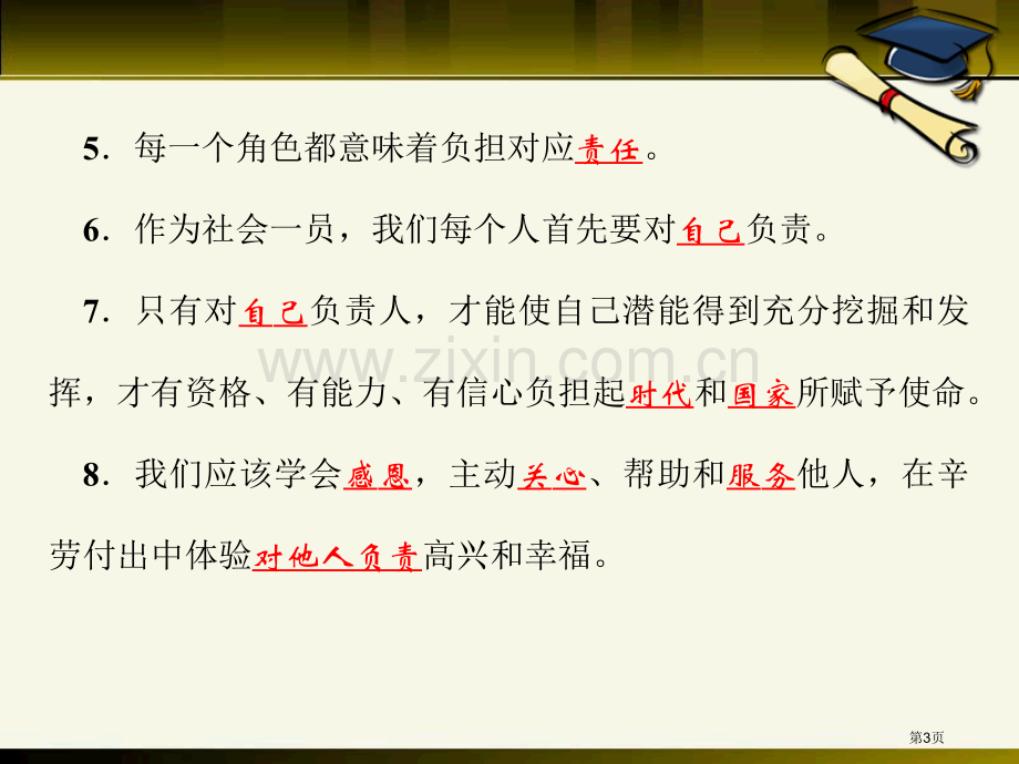 新部编版八年级道德与法治上册习题课件--省公开课一等奖新名师优质课比赛一等奖课件.pptx_第3页