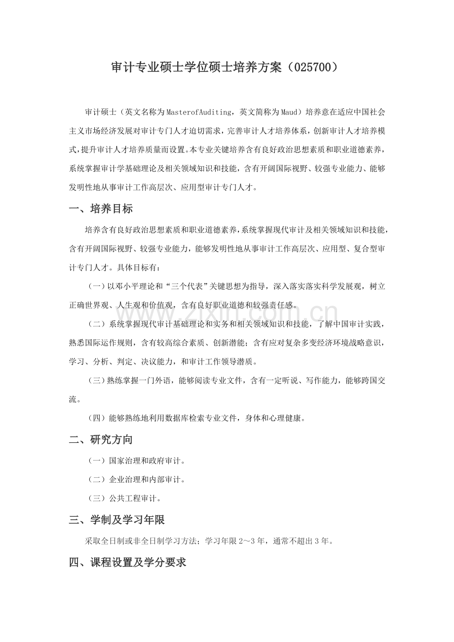 南京审计学院审计专业硕士专项研究生培养专业方案.doc_第1页