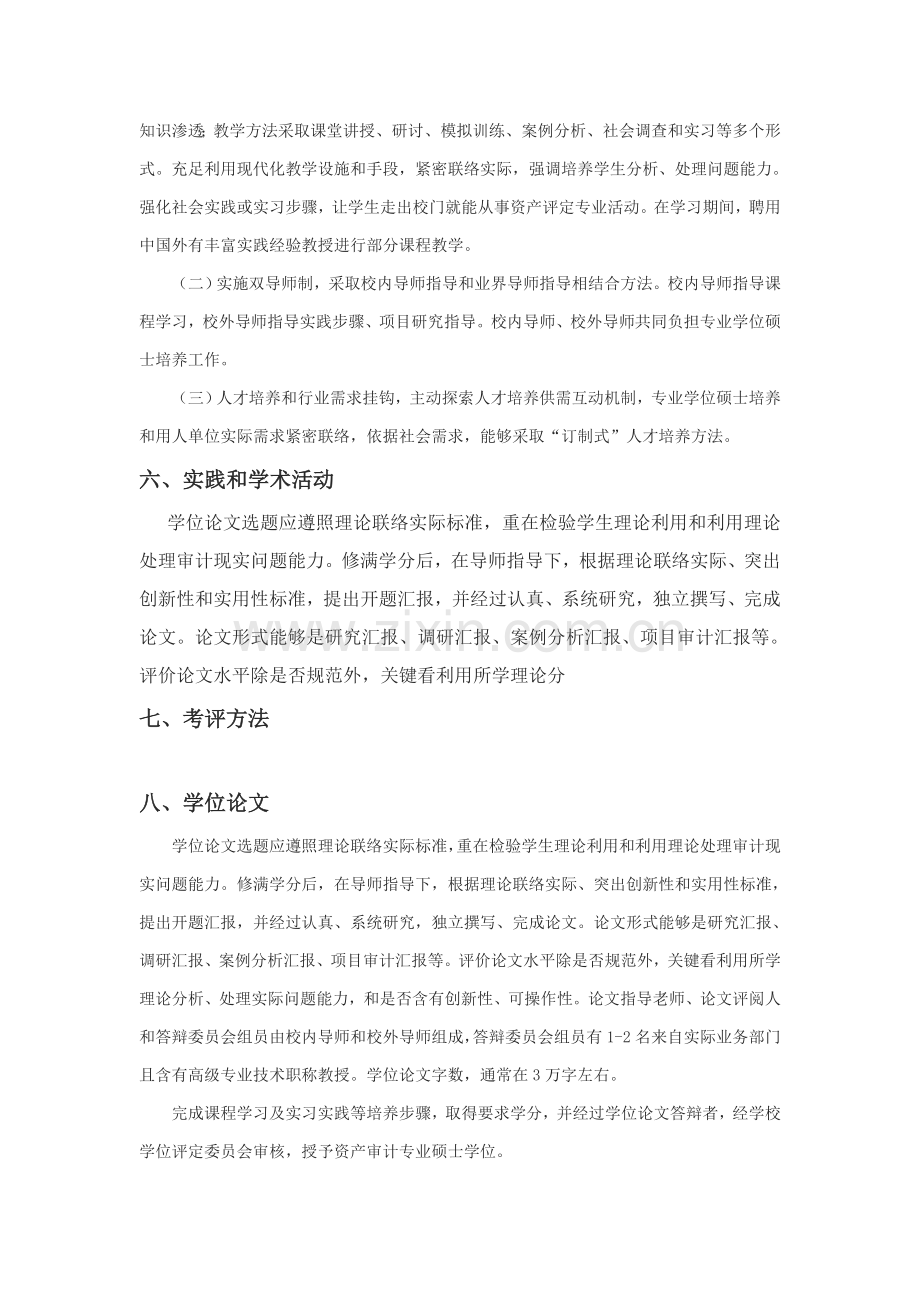 南京审计学院审计专业硕士专项研究生培养专业方案.doc_第3页