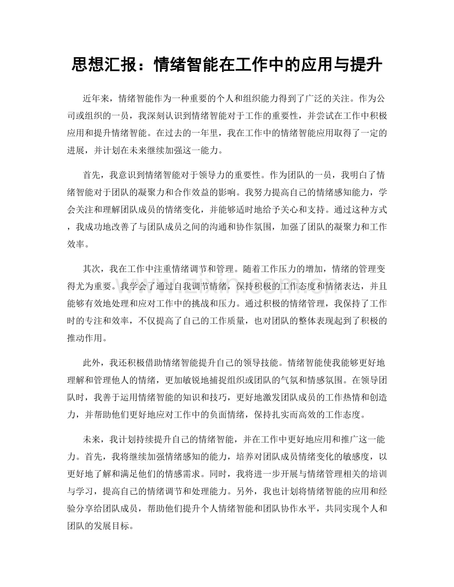 思想汇报：情绪智能在工作中的应用与提升.docx_第1页