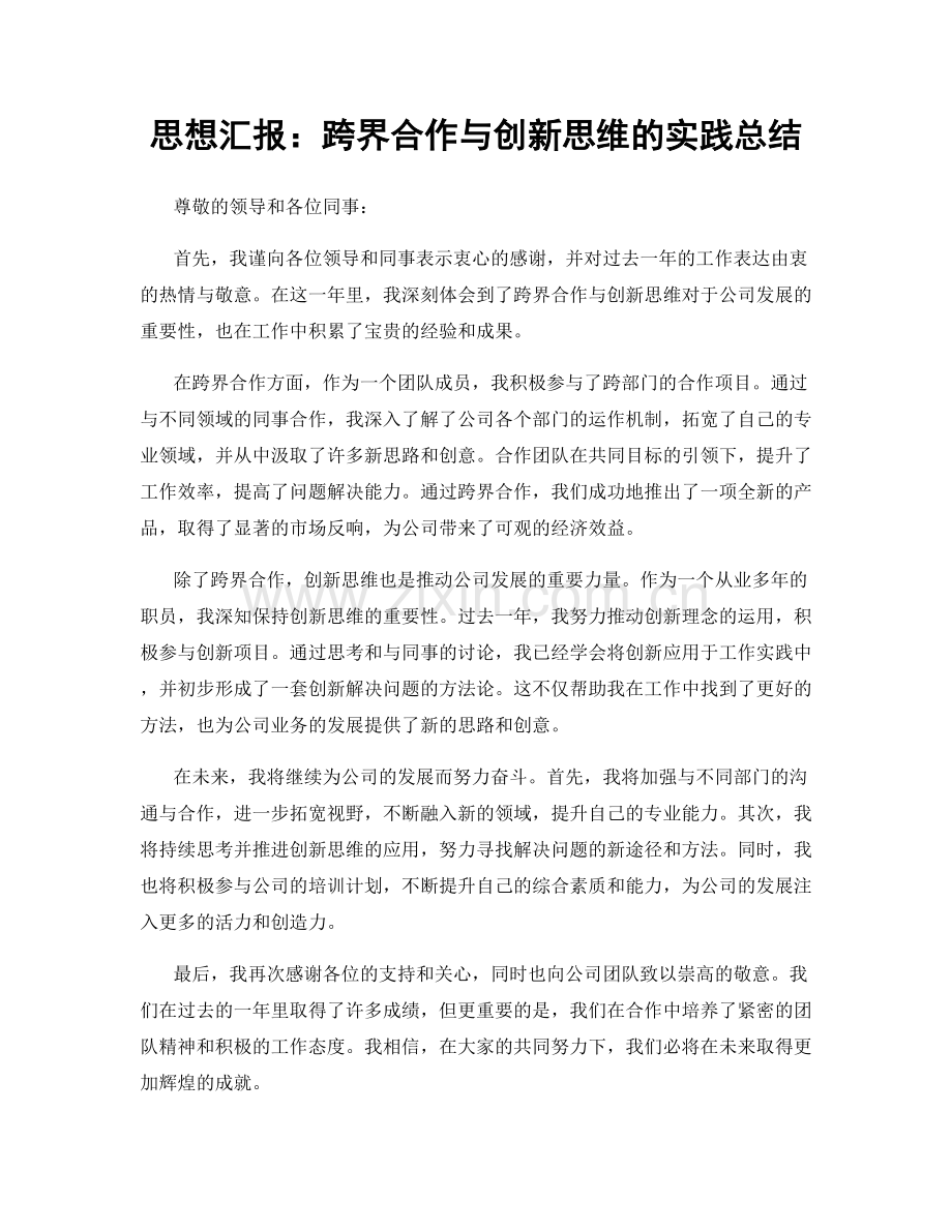 思想汇报：跨界合作与创新思维的实践总结.docx_第1页