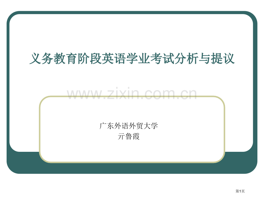 义务教育阶段英语学业考试分析与建议市公开课一等奖百校联赛特等奖课件.pptx_第1页