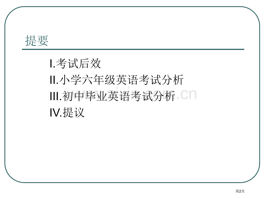 义务教育阶段英语学业考试分析与建议市公开课一等奖百校联赛特等奖课件.pptx_第2页