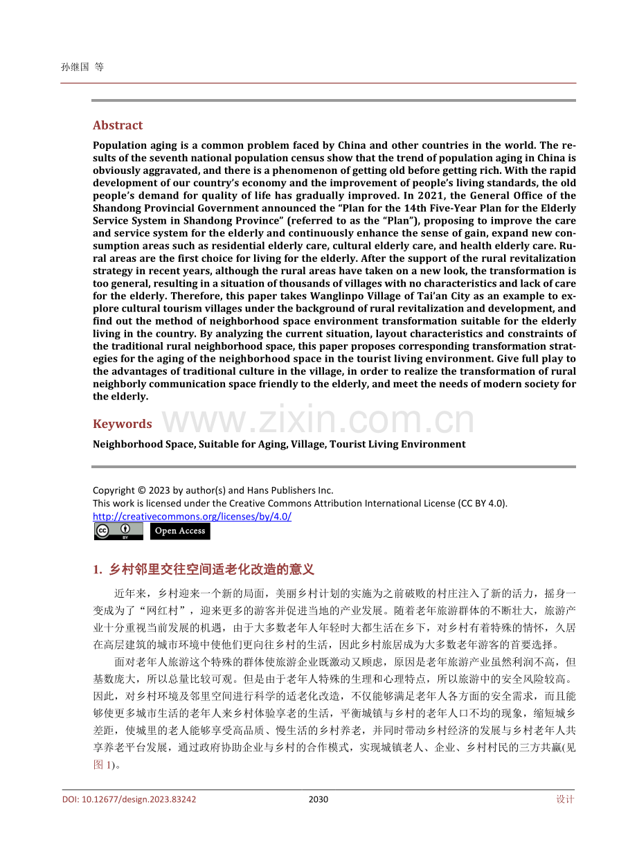 基于乡村旅居环境的邻里交往空间适老化设计初探.pdf_第2页