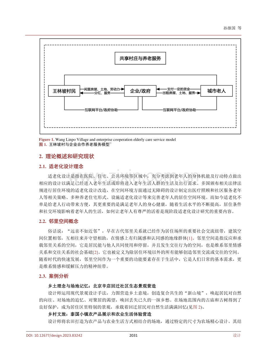 基于乡村旅居环境的邻里交往空间适老化设计初探.pdf_第3页