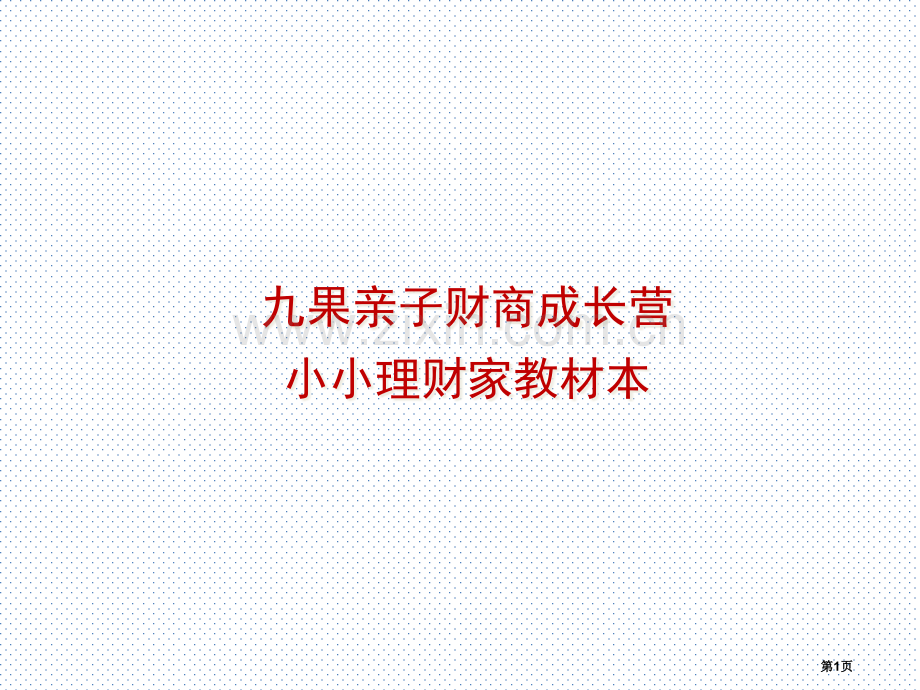 亲子财商成长营教学省公共课一等奖全国赛课获奖课件.pptx_第1页