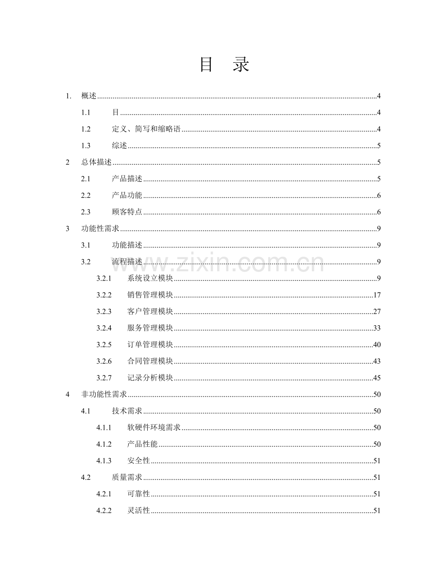 客户关系标准管理系统需求分析说明指导书.doc_第3页