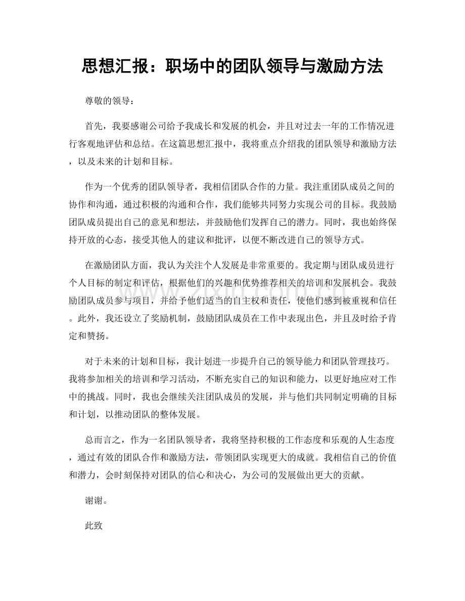 思想汇报：职场中的团队领导与激励方法.docx_第1页