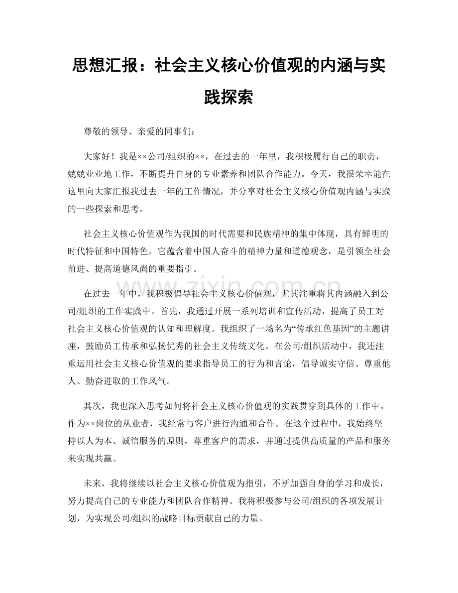 思想汇报：社会主义核心价值观的内涵与实践探索.docx_第1页