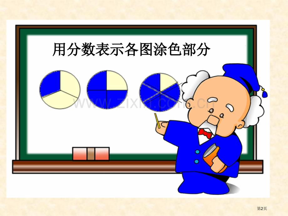 人教版新课标小学数学五年级下册真分数和假分数省公共课一等奖全国赛课获奖课件.pptx_第2页