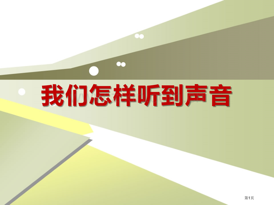 我们怎样听到声音各种各样的声音课件省公开课一等奖新名师优质课比赛一等奖课件.pptx_第1页