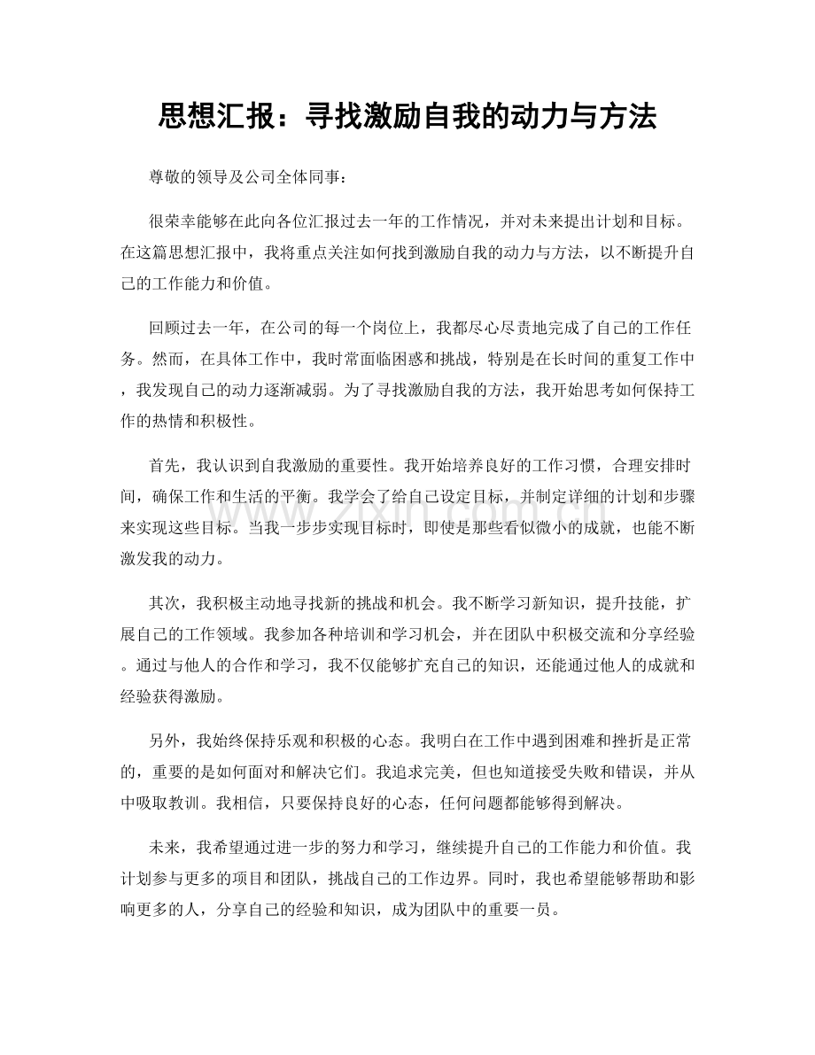 思想汇报：寻找激励自我的动力与方法.docx_第1页