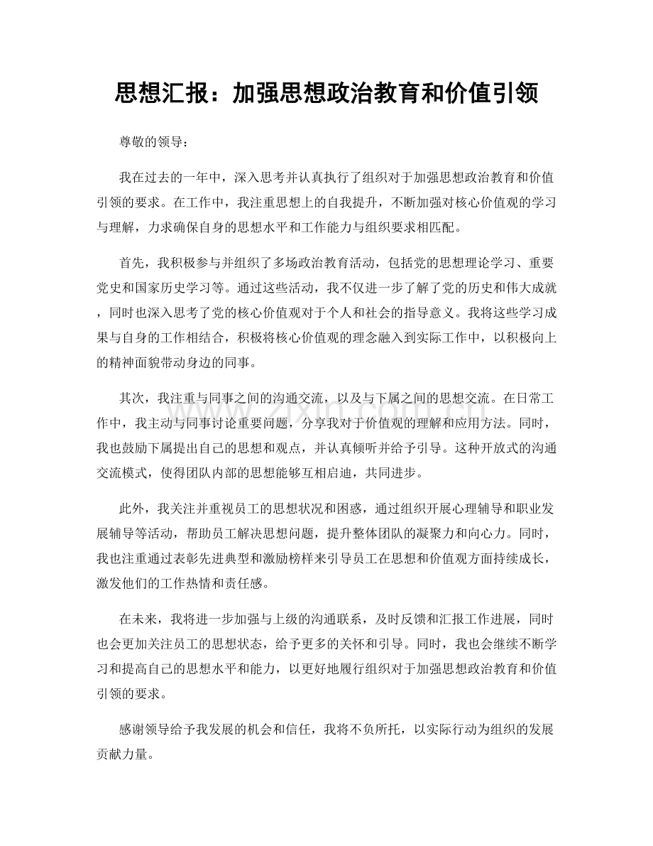 思想汇报：加强思想政治教育和价值引领.docx_第1页