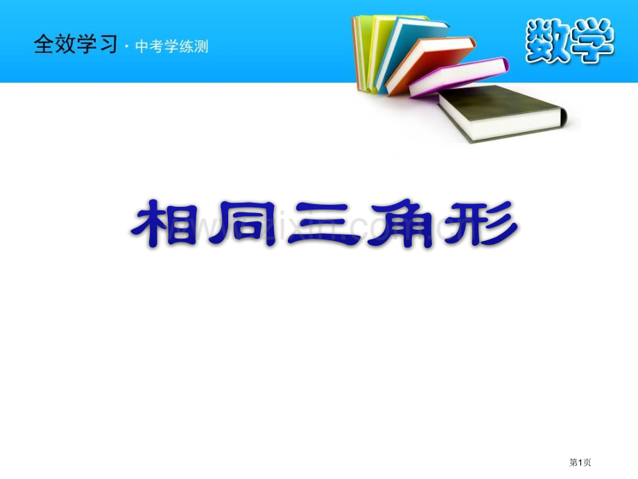 相似三角形相似课件省公开课一等奖新名师优质课比赛一等奖课件.pptx_第1页