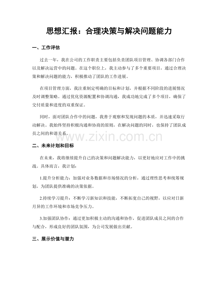 思想汇报：合理决策与解决问题能力.docx_第1页