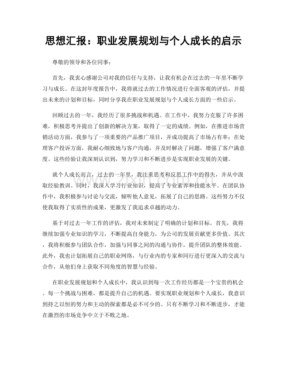 思想汇报：职业发展规划与个人成长的启示.docx_第1页