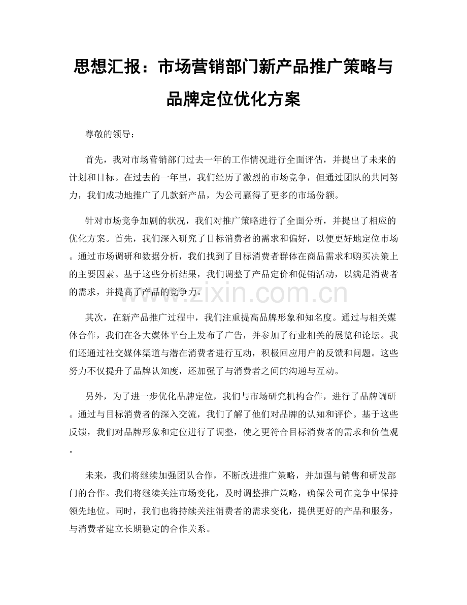 思想汇报：市场营销部门新产品推广策略与品牌定位优化方案.docx_第1页