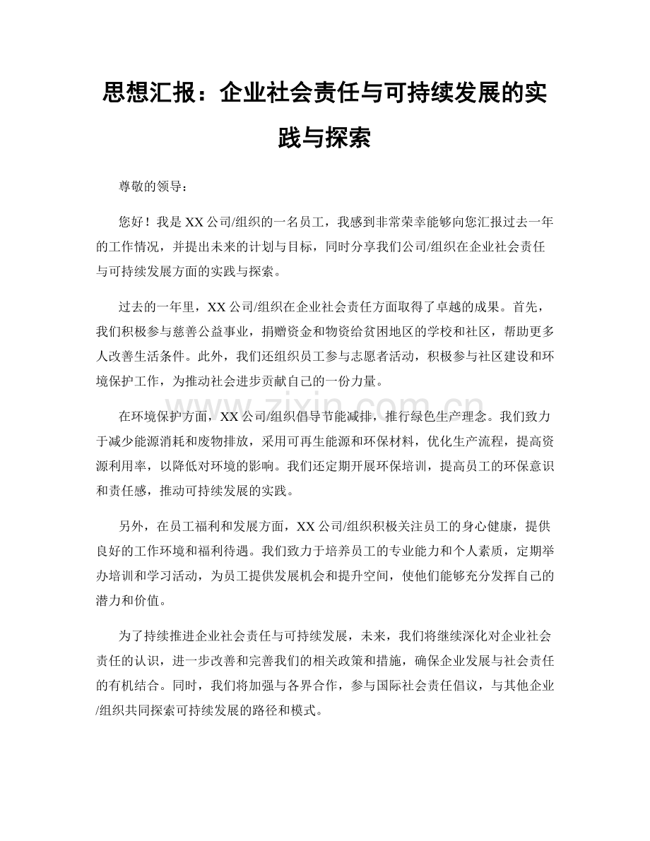 思想汇报：企业社会责任与可持续发展的实践与探索.docx_第1页