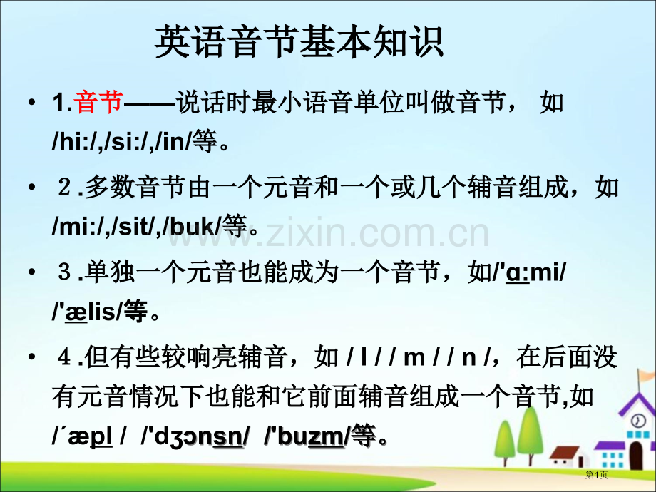 英语音节基本知识省公共课一等奖全国赛课获奖课件.pptx_第1页